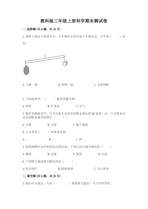 教科版三年级上册科学期末测试卷含完整答案（历年真题）.docx