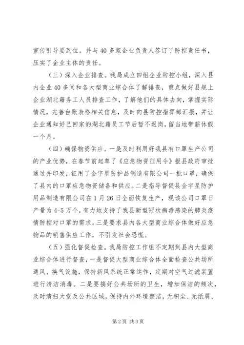 县工信局防控新型冠状病毒感染的肺炎疫情工作汇报.docx