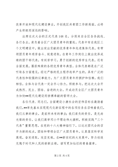 共青团代表大会开幕闭幕词 (2).docx