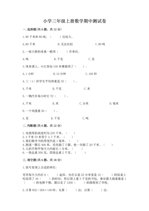 小学三年级上册数学期中测试卷附参考答案（实用）.docx