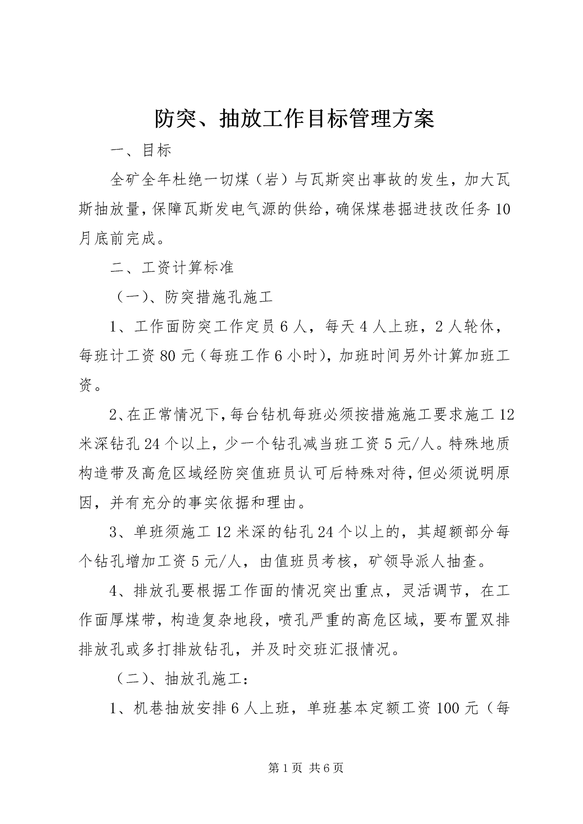 防突、抽放工作目标管理方案 (2).docx