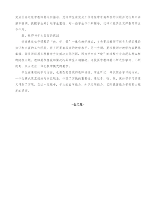 铁道通信信号专业课程教、学、做一体化教学模式探讨.docx