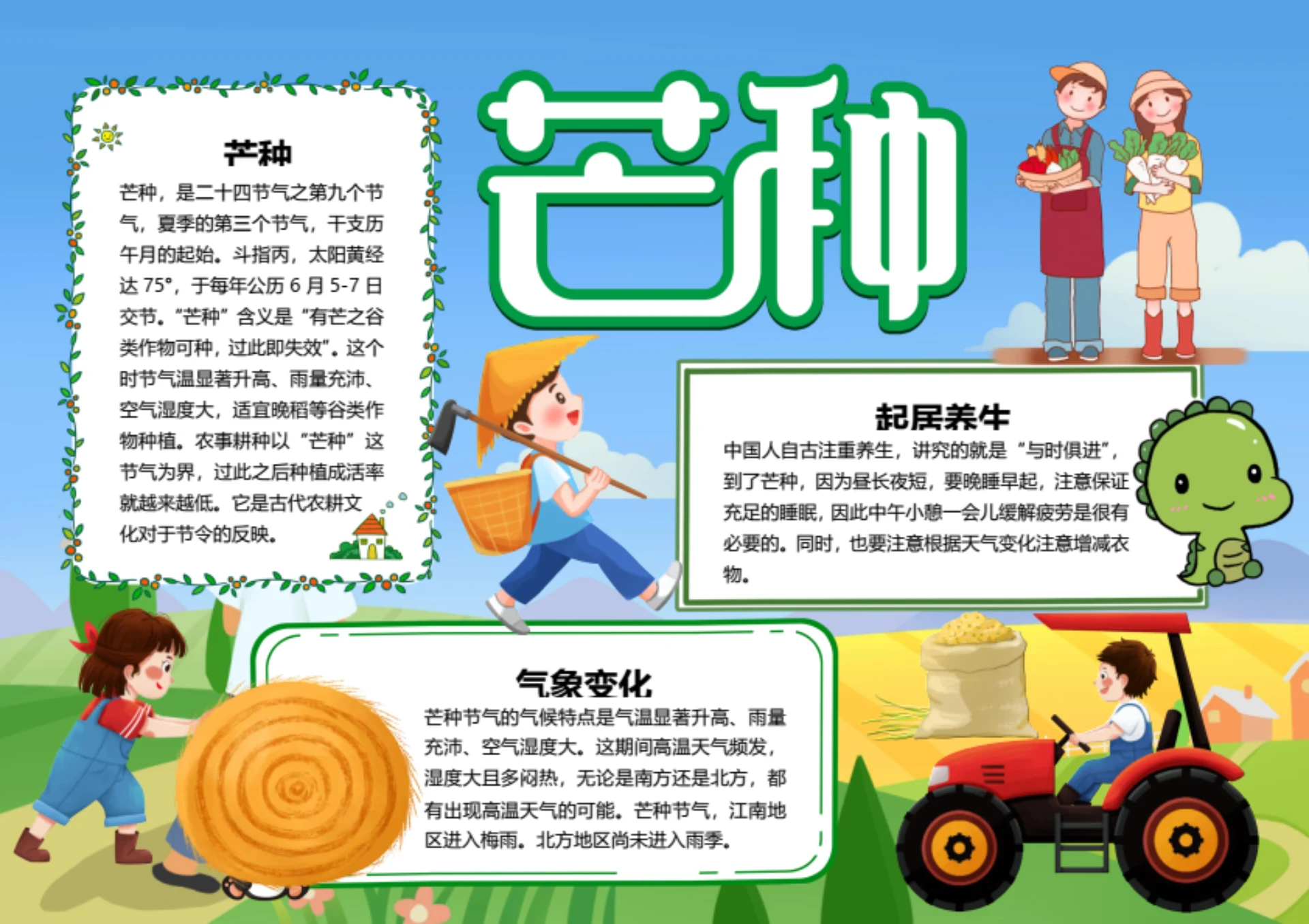 二十四节气芒种word小报