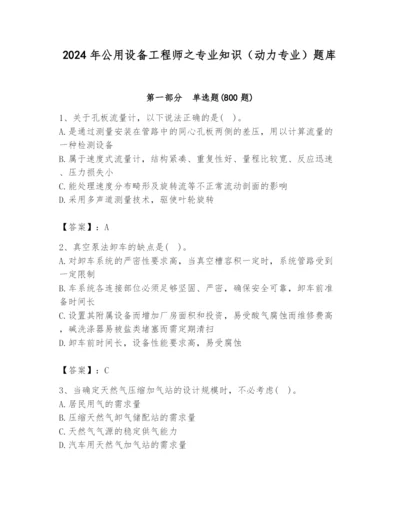 2024年公用设备工程师之专业知识（动力专业）题库附答案【b卷】.docx