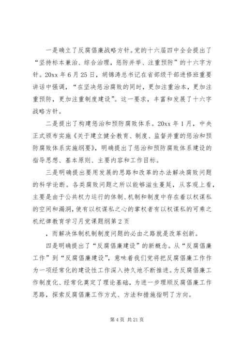 纪律教育学习月党课题纲 (2).docx