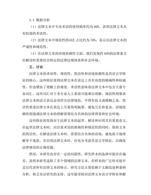 法律文本的语言学分析与解读