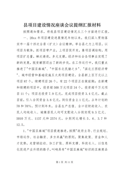 县项目建设情况座谈会议提纲汇报材料 (5).docx