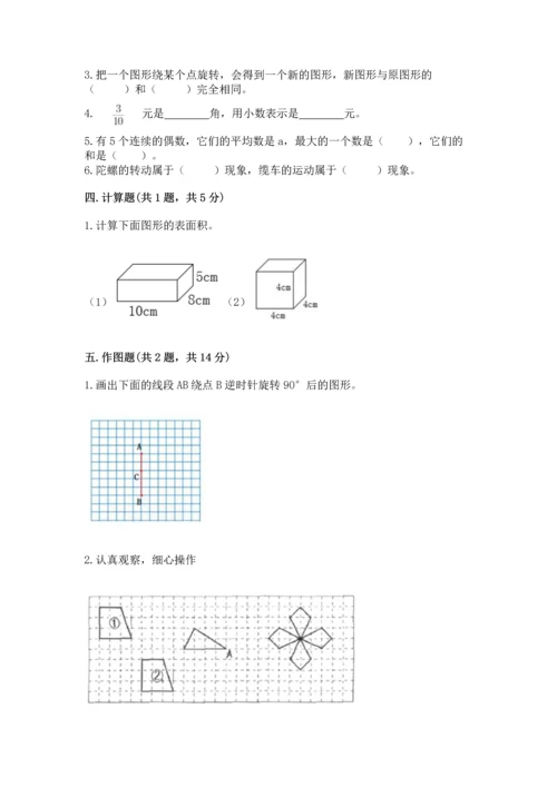 人教版数学五年级下册期末测试卷带答案（轻巧夺冠）.docx