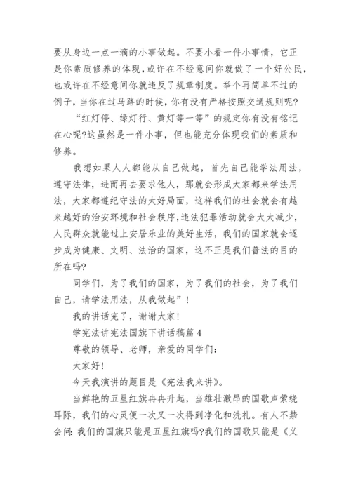 学宪法讲宪法国旗下讲话稿(精选7篇).docx