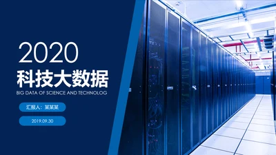 高科技互联网大数据云计算PPT模板