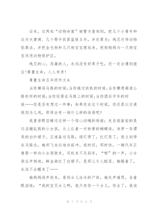 尊重生命五年级作文6篇.docx