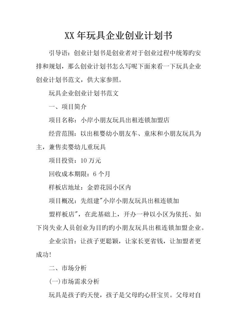 年玩具公司创业计划书.docx