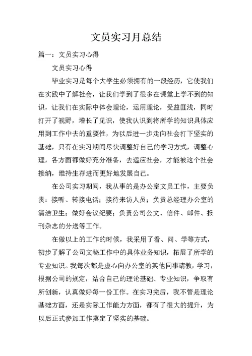 文员实习月总结