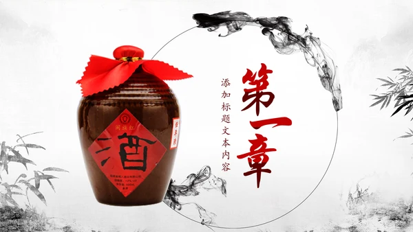 中国风酒文化白酒米酒酿酒厂酒坛PPT模板