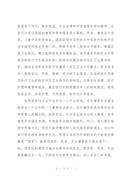 康复养老院项目投资策划书.docx