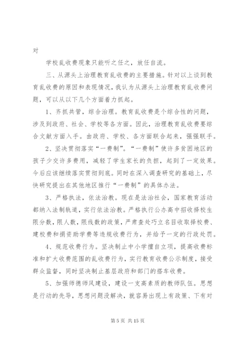 教育乱收费学习心得体会 (4).docx