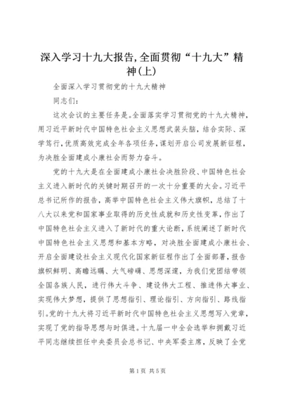 深入学习十九大报告,全面贯彻“十九大”精神(上) (3).docx