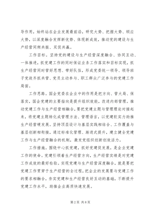 扎实推进国企党建与生产经营深度融合.docx