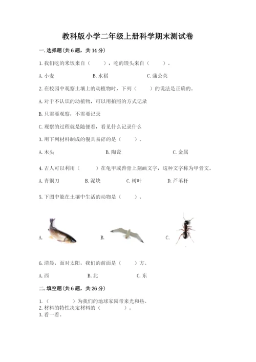 教科版小学二年级上册科学期末测试卷精品【实用】.docx