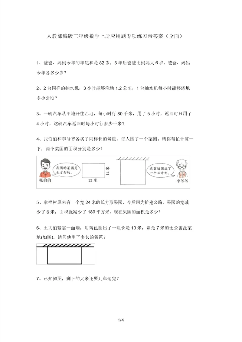 人教部编版三年级数学上册应用题专项练习带答案全面