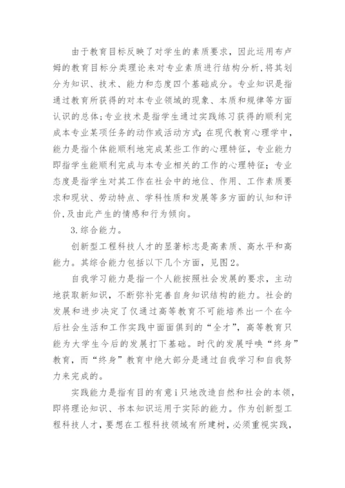 创新型工程科技人才的特征与培养途径论文.docx