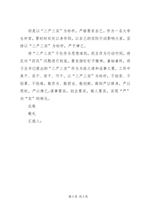 思想汇报三严三实 (2).docx