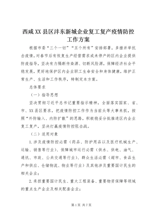 西咸XX县区沣东新城企业复工复产疫情防控工作方案.docx