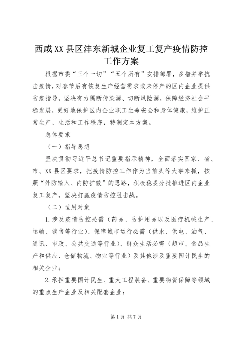 西咸XX县区沣东新城企业复工复产疫情防控工作方案.docx