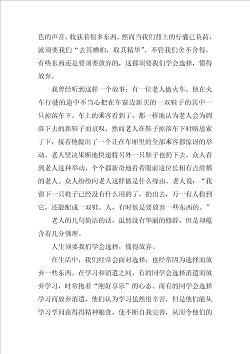 懂得选择学会放弃作文精彩4篇