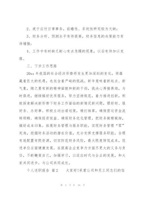 个人述职报告（15篇）.docx