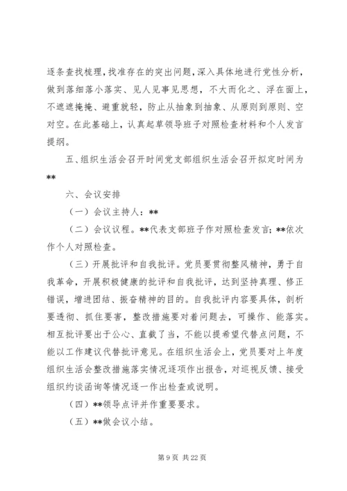 锡盟检察分院第二党支部20XX年专题组织生活会方案.docx