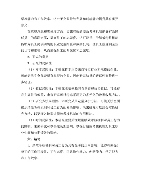 绩效考核机制对员工行为的影响