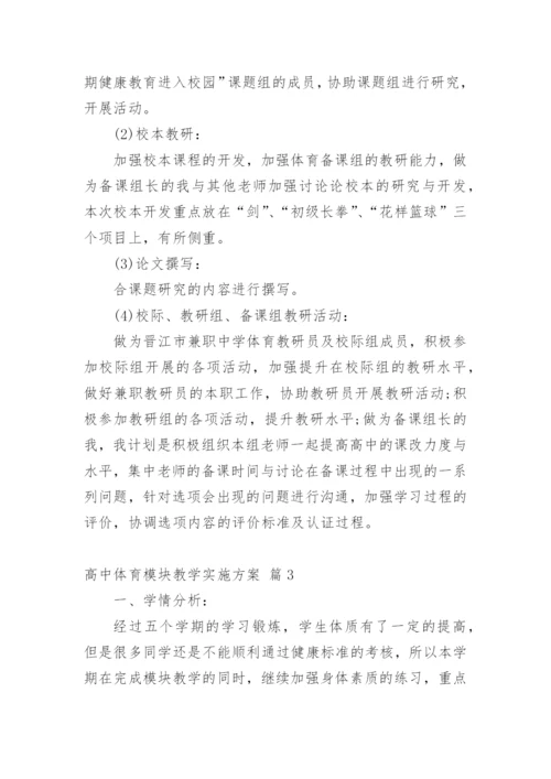 高中体育模块教学实施方案.docx