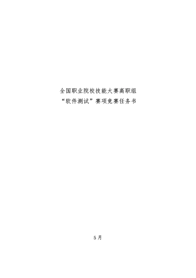 2021年全国职业院校技能大赛高职组软件测试赛项竞赛任务书.docx