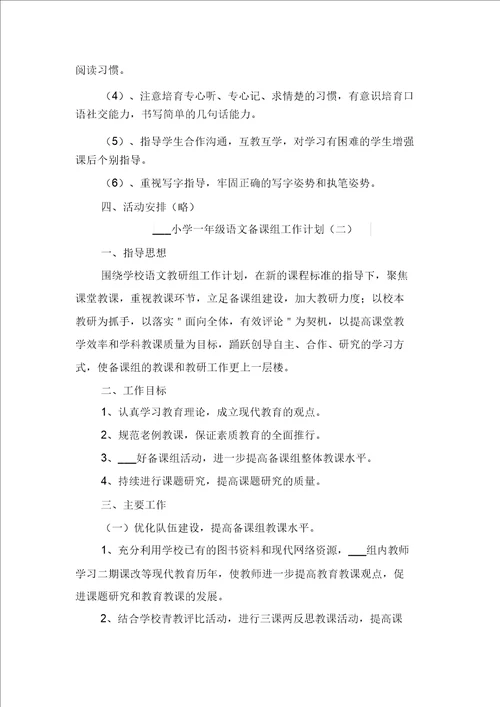 小学一年级语文备课组工作计划与小学一年级语文学期教学计划