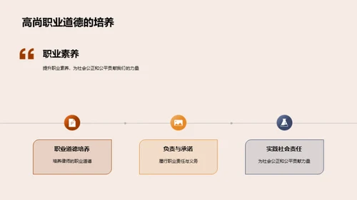 律师职业道德与社会担当