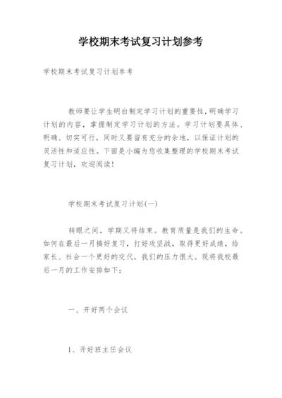 学校期末考试复习计划参考.docx