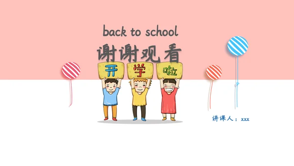 开学季可爱卡通家长会通用PPT模板