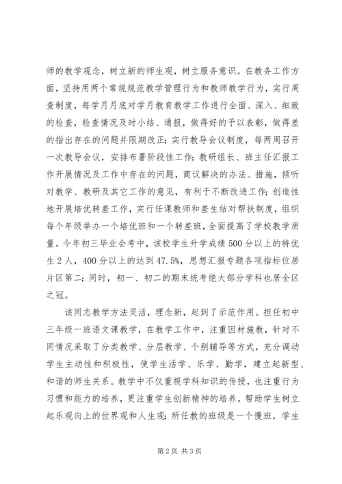 任职副校长的考察推荐材料.docx