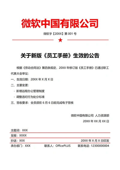 四人事员工手册修订公告(红头文件)