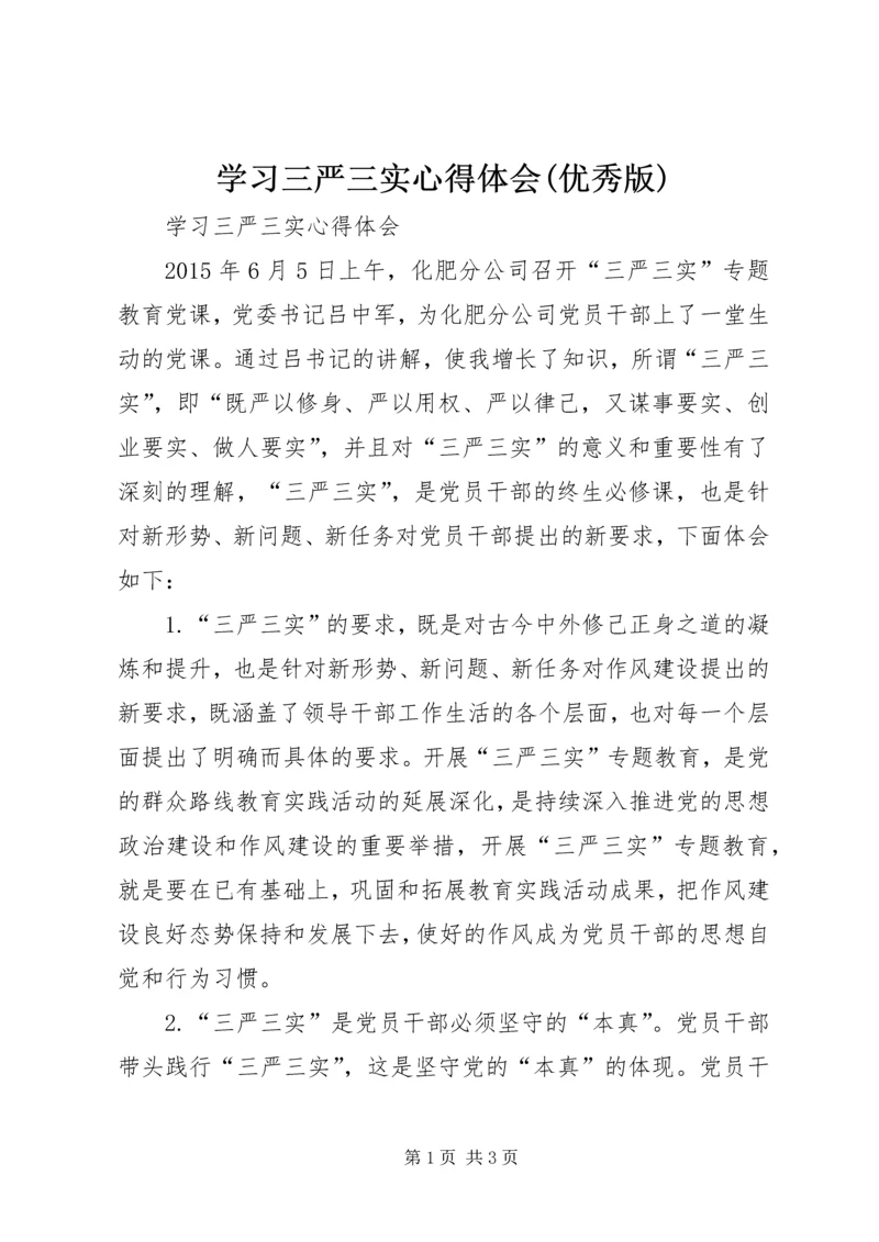 学习三严三实心得体会(优秀版)_1.docx