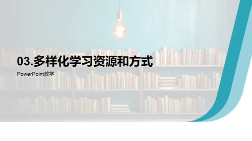 点燃学习激情，创新学习策略