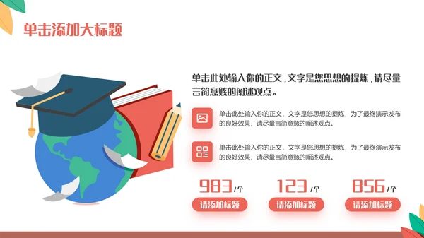 多彩可爱卡通风开学第一课通用PPT模板