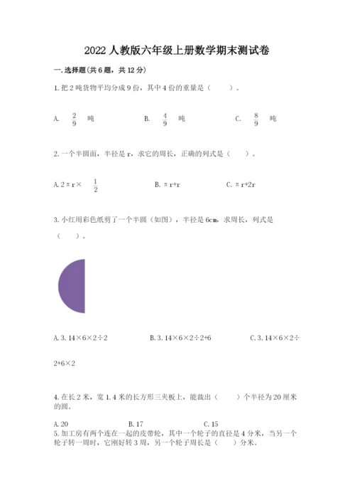 2022人教版六年级上册数学期末测试卷精品（能力提升）.docx