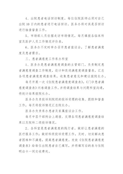 医院患者满意度调查工作制度.docx