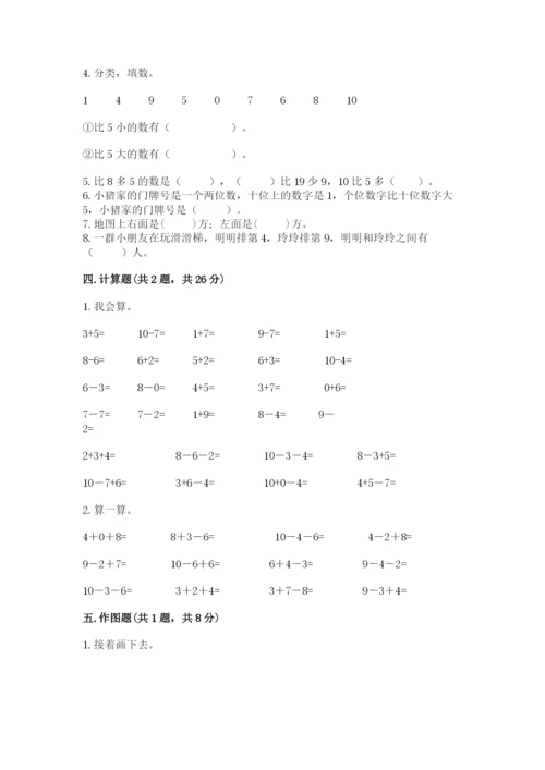 小学数学试卷一年级上册数学期末测试卷（易错题）.docx