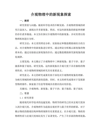 介观物理中的新现象探索