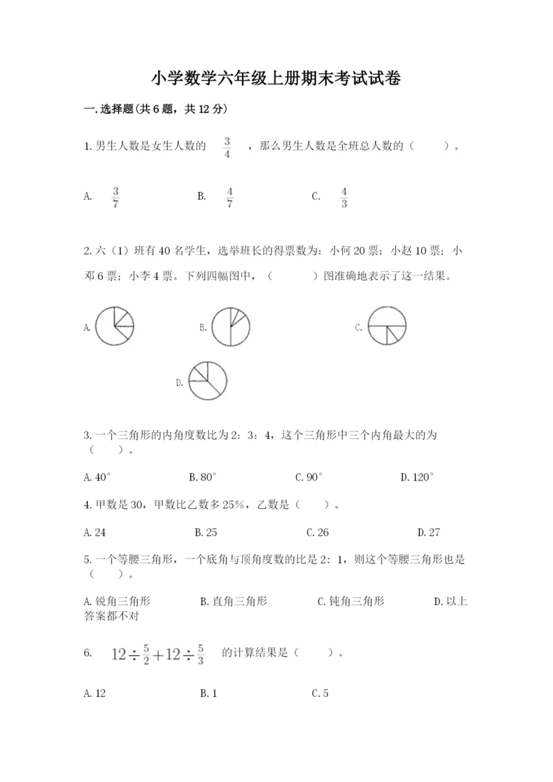 小学数学六年级上册期末考试试卷附参考答案（培优b卷）.docx