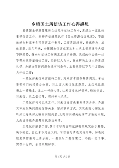 乡镇国土所信访工作心得感想.docx