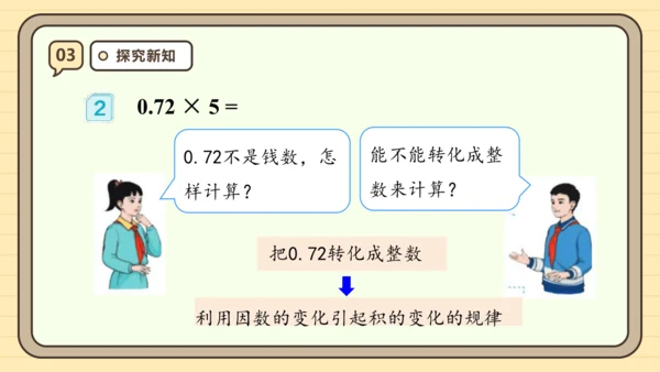 【课堂无忧】人教版五年级上册数学-1.1 小数乘整数 任务型教学（课件）(共42张PPT)